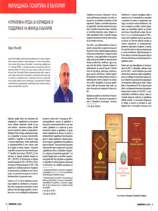 Нормативна уредба за изграждане и поддържане на жилища в България