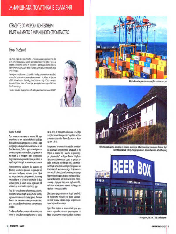 Сградите от морски контейнери имат ли място в жилищното строителство