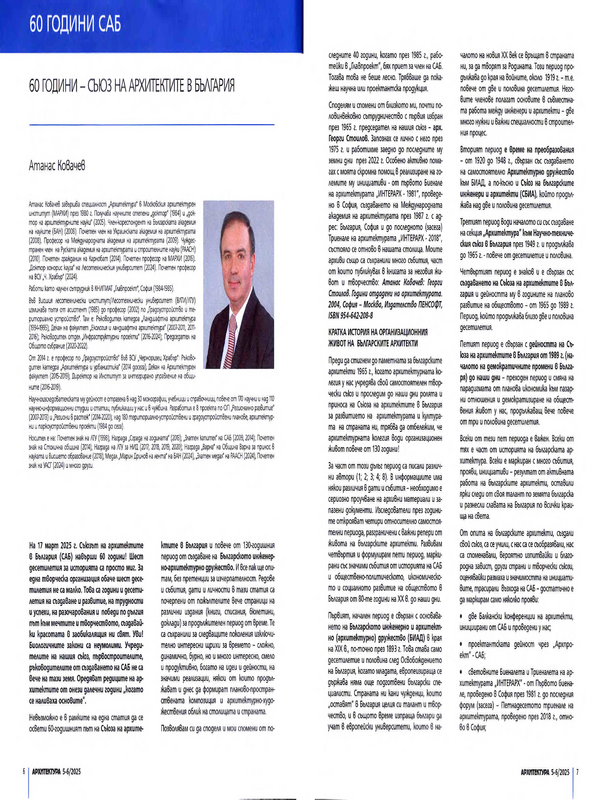 60 години - Съюз на архитектите в България