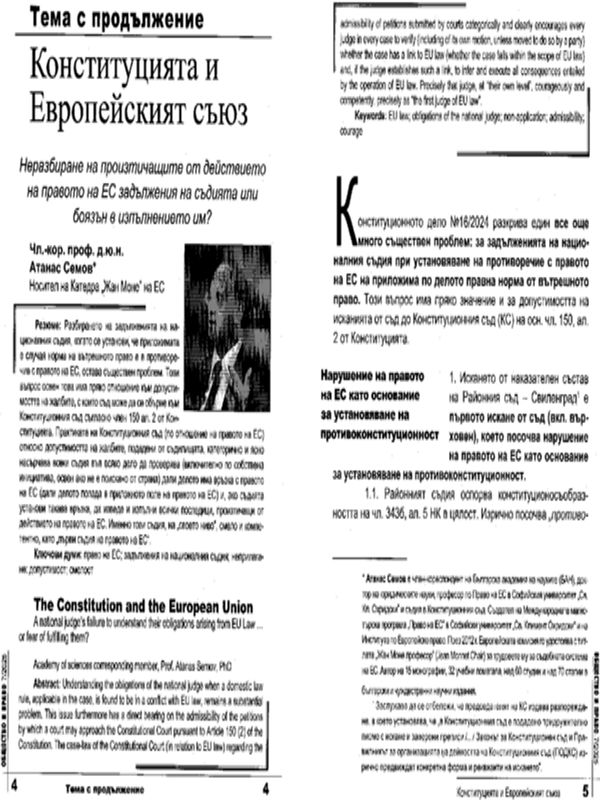 Конституцията и Европейският съюз