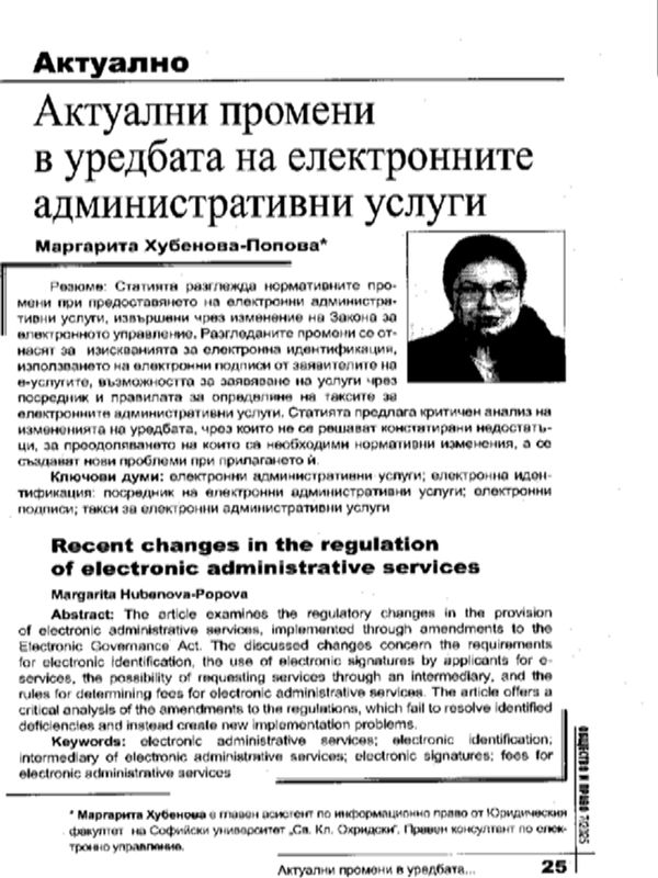 Актуални промени в уредбата на електронните административни услуги