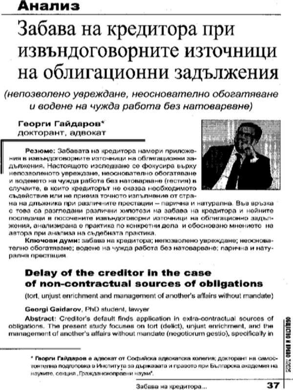 Забава на кредитора при извъндоговорните източници на облигационни задължения