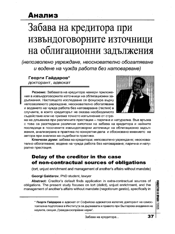 Забава на кредитора при извъндоговорните източници на облигационни задължения