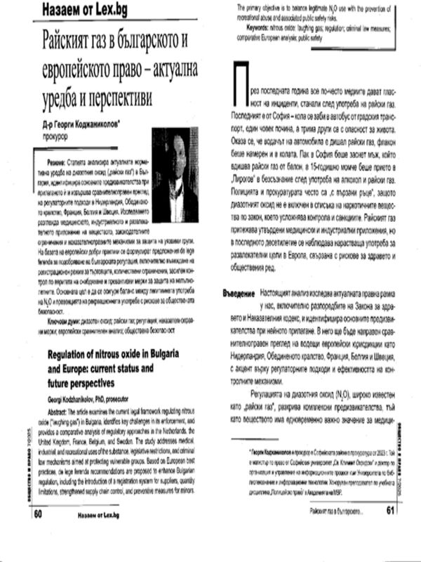 Райският газ в българското и европейското право - актуална уредба и перспективи