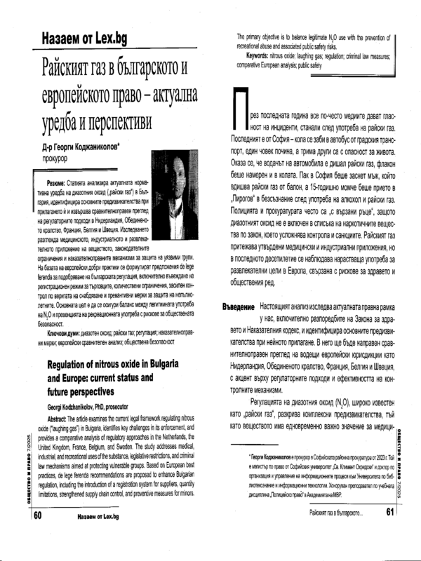 Райският газ в българското и европейското право - актуална уредба и перспективи
