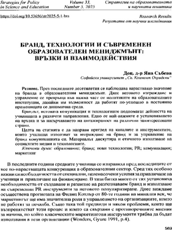 Бранд, технологии и съвременен образователен мениджмънт: връзки и взаимодействия