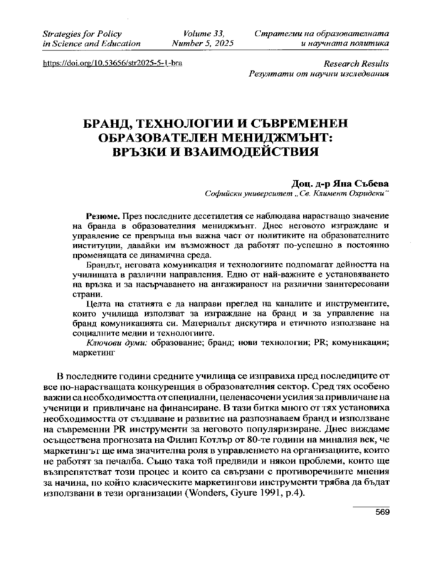 Бранд, технологии и съвременен образователен мениджмънт: връзки и взаимодействия