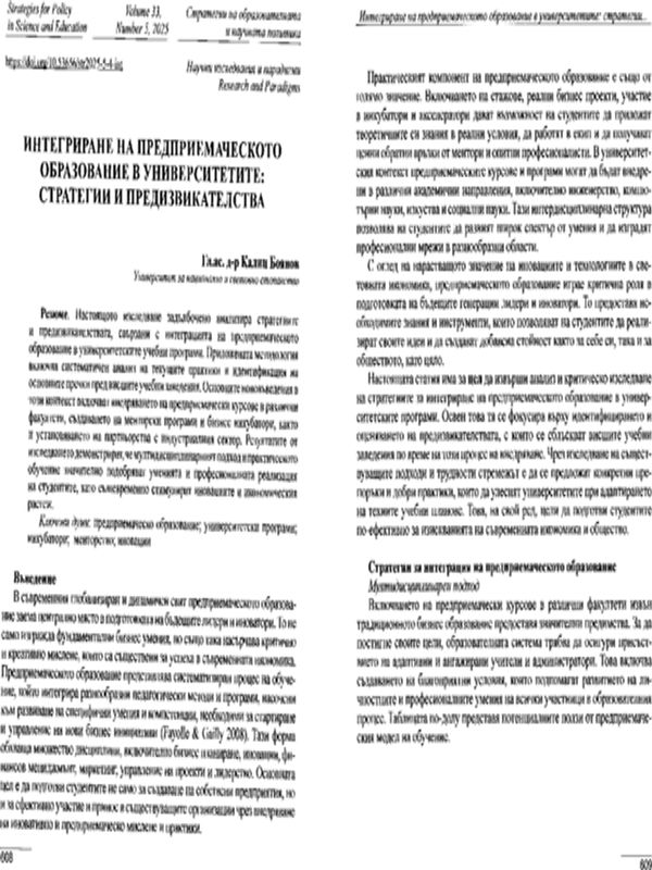Интегриране на предприемаческото образование в университетите: стратегии и предизвикателства