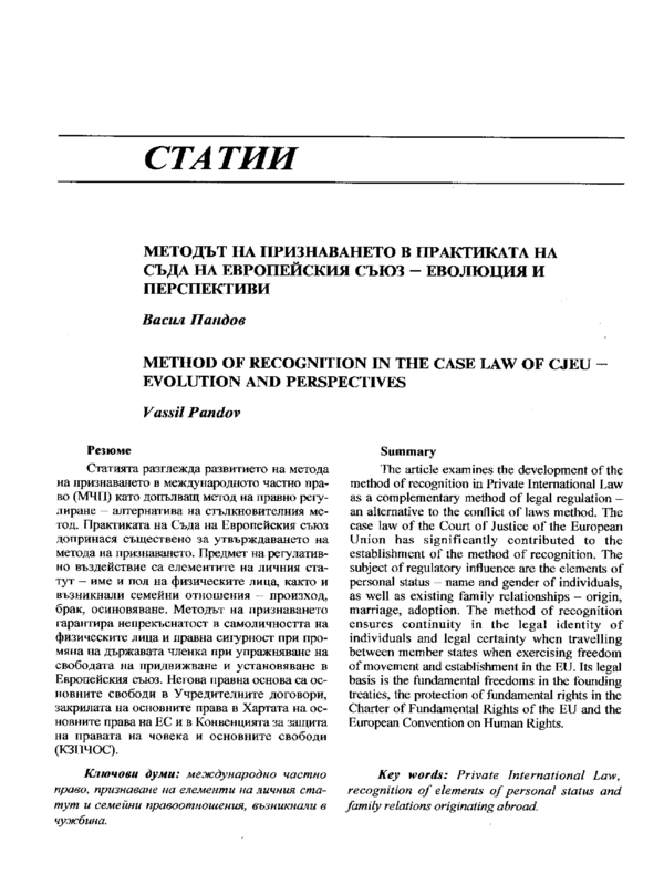 Методът на признаването в практиката на Съда на Европейския съюз - еволюция и перспективи