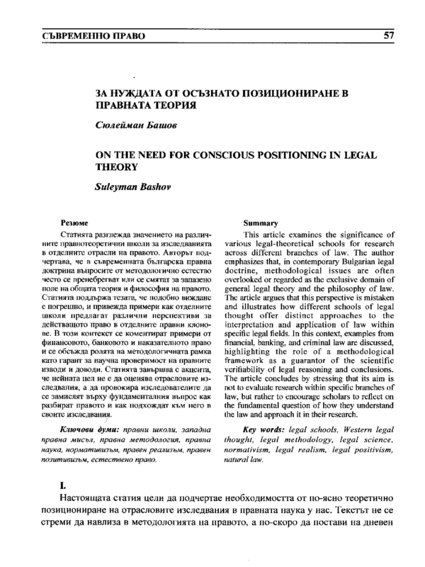 За нуждата от осъзнато позициониране в правната теория