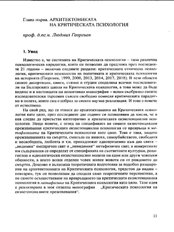 Архитектониката на критическата психология