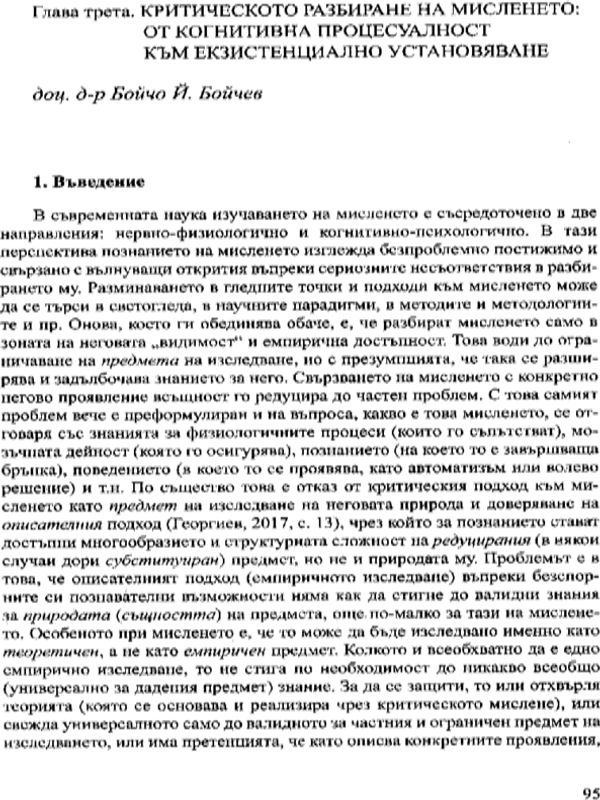 Критическото разбиране на мисленето: от когнитивна процесуалност към екзистенциално установяване