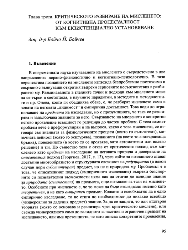 Критическото разбиране на мисленето: от когнитивна процесуалност към екзистенциално установяване