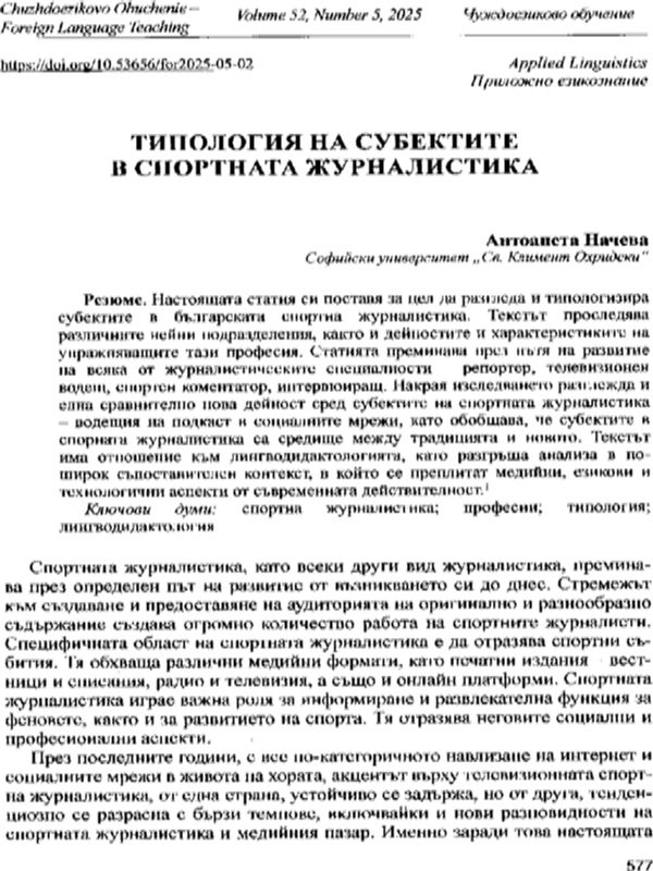Типология на субектите в спортната журналистика