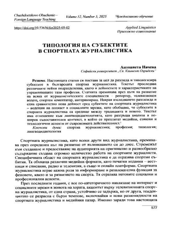 Типология на субектите в спортната журналистика