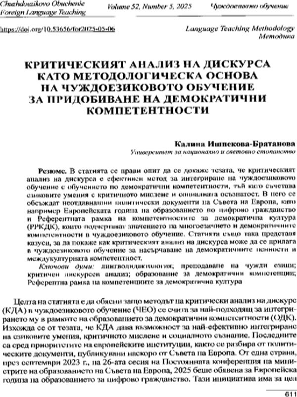 Критическият анализ на дискурса като методологическа основа на чуждоезиковото обучение за придобиване на демократични компетентности