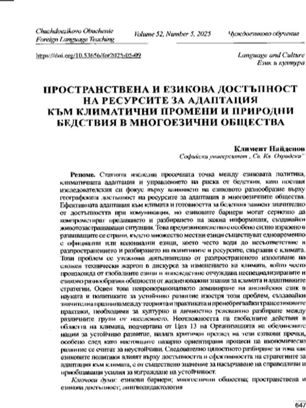 Пространствена и езикова достъпност на ресурсите за адаптация към климатични промени и природни бедствия в многоезични общества