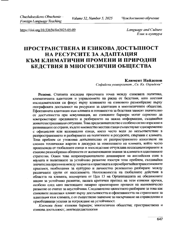 Пространствена и езикова достъпност на ресурсите за адаптация към климатични промени и природни бедствия в многоезични общества