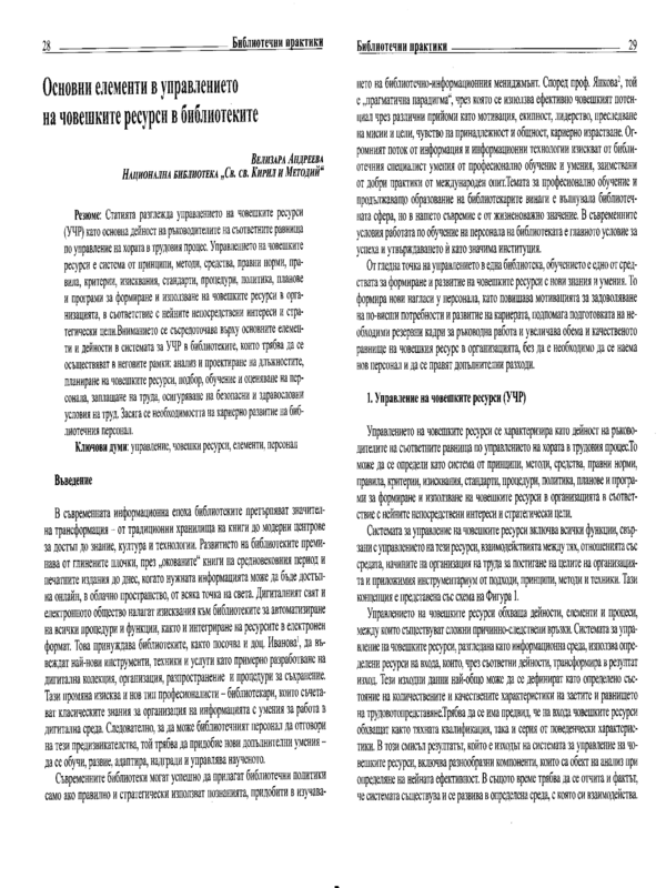 Основни елементи в управлението на човешките ресурси в библиотеките