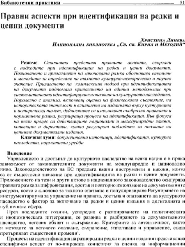Правни аспекти при идентификация на редки и ценни документи