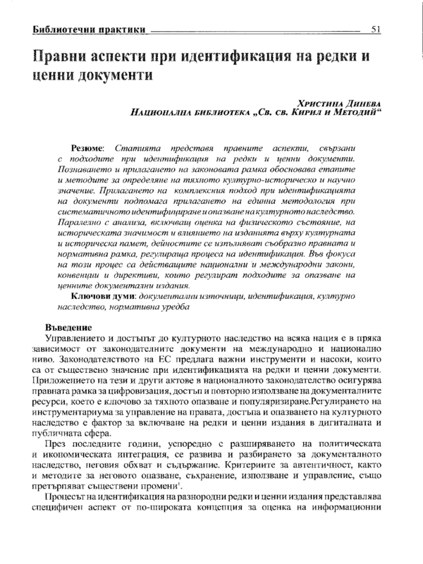 Правни аспекти при идентификация на редки и ценни документи
