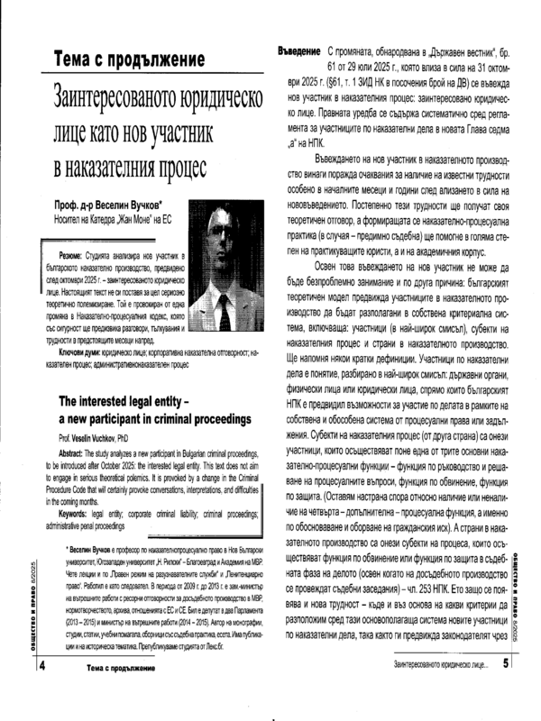 Заинтересованото юридическо лице като нов участник в наказателния процес