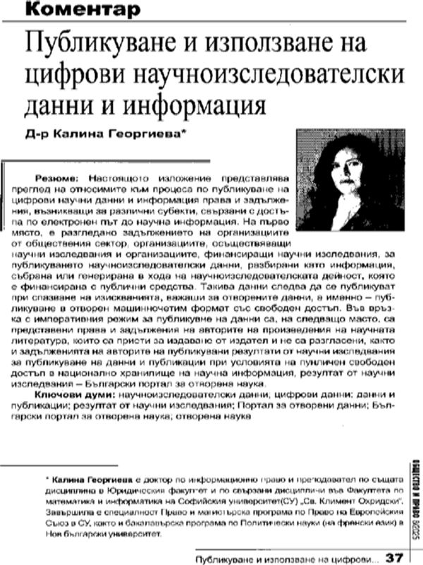 Публикуване и използване на цифрови научноизследователски данни и информация