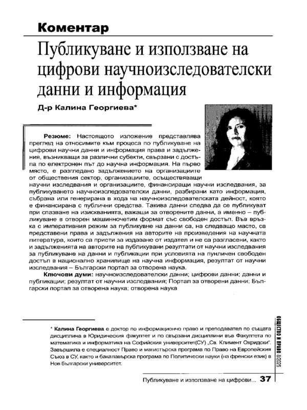 Публикуване и използване на цифрови научноизследователски данни и информация