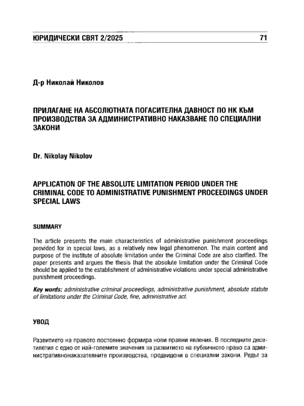 Прилагане на абсолютната погасителна давност по НК към производства за административно наказване по специални закони