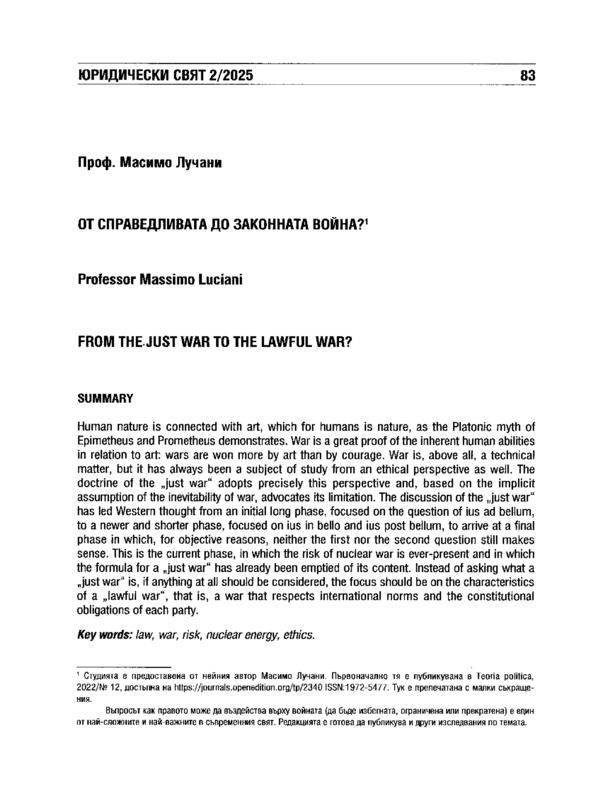 От справедливата до законната война?
