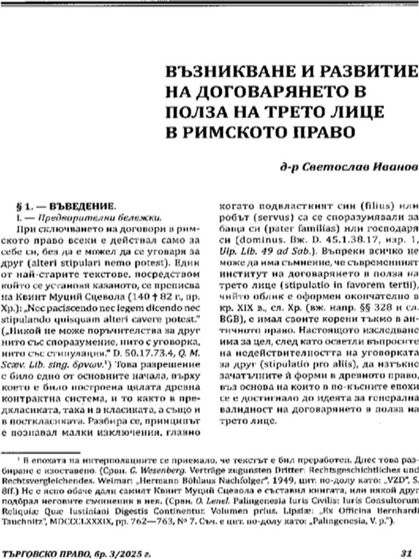 Възникване и развитие на договарянето в полза на трето лице в римското право