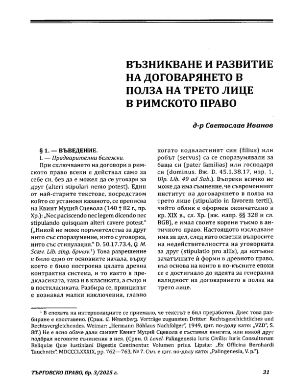 Възникване и развитие на договарянето в полза на трето лице в римското право