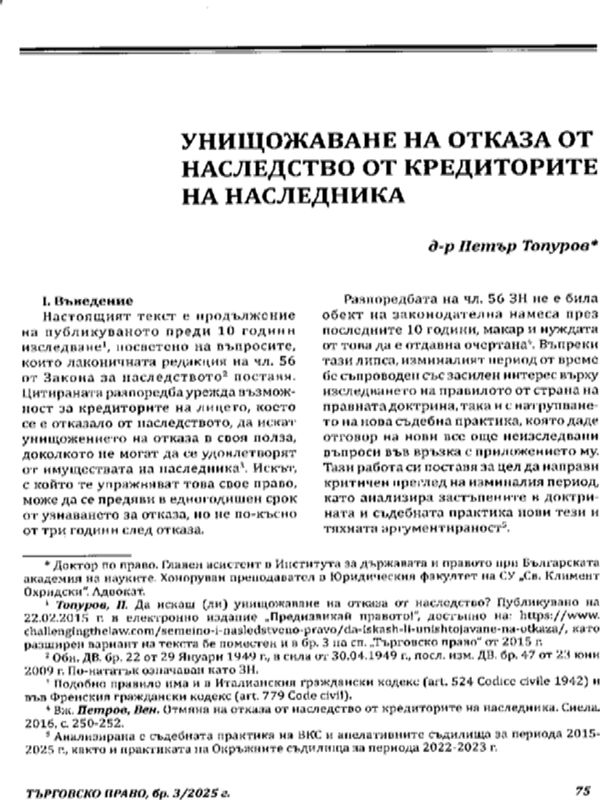 Унищожаване на отказа от наследство от кредиторите на наследника