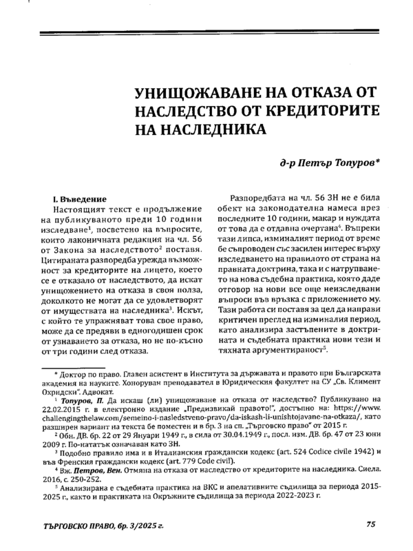 Унищожаване на отказа от наследство от кредиторите на наследника
