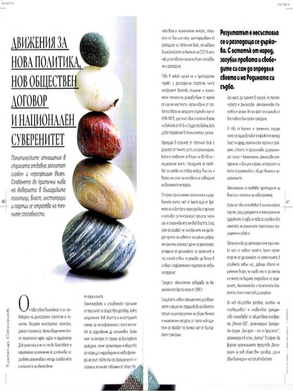 Движения за нова политика, нов обществен договор и национален суверенитет