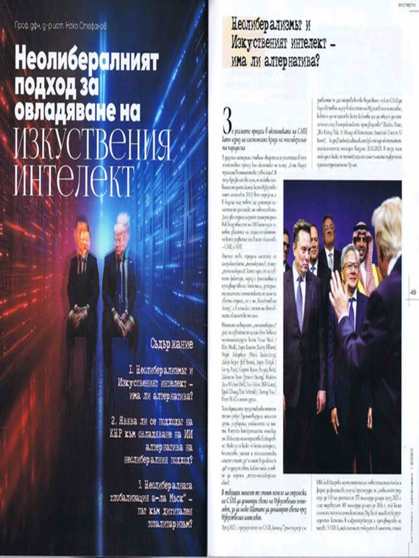Неолибералният подход за овладяване на изкуствения интелект