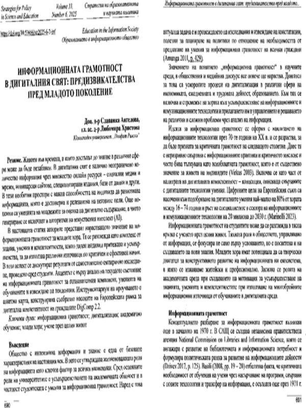 Информационната грамотност в дигиталния свят: предизвикателства пред младото поколение