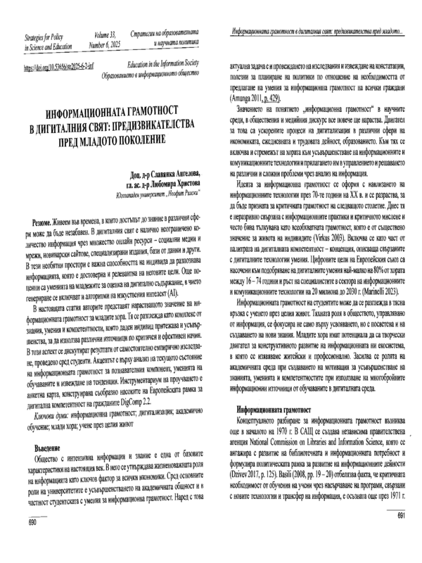 Информационната грамотност в дигиталния свят: предизвикателства пред младото поколение