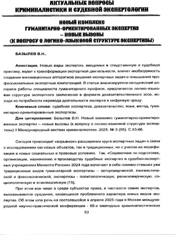 Новый комплекс гуманитарно-ориентированных экспертиз- новые вызовы (к вопросу о логико-языковой структуре экспертизы