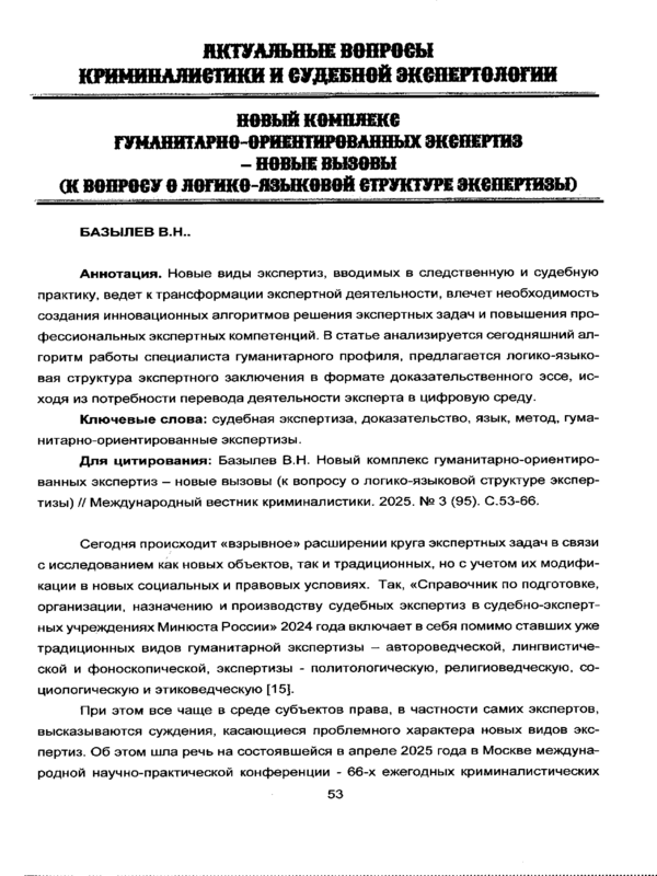 Новый комплекс гуманитарно-ориентированных экспертиз- новые вызовы (к вопросу о логико-языковой структуре экспертизы