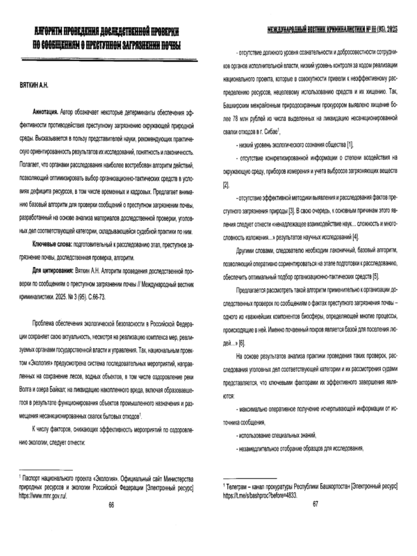 Алгоритм проведения доследственной проверки по сообщениям о преступном загрязнении почвы