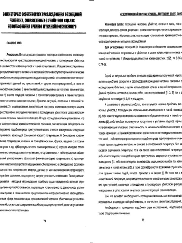 О некоторых особенностях расследования похищений человека, сопряженных с убийством в целях использования органов и тканей потерпевшего