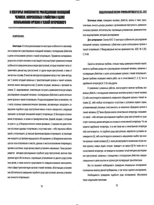 О некоторых особенностях расследования похищений человека, сопряженных с убийством в целях использования органов и тканей потерпевшего