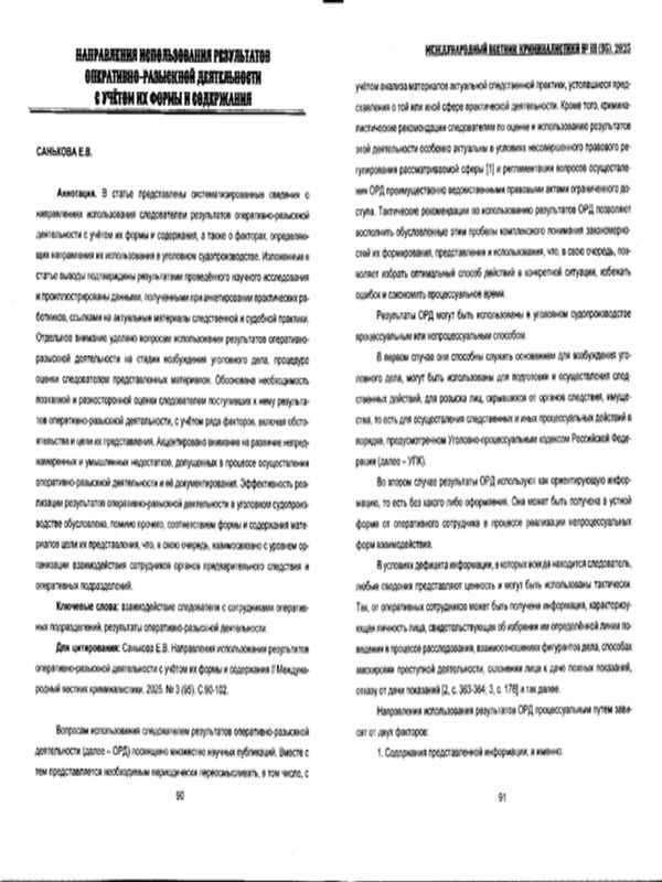 Направления использования результатов оперативно-разыскной деятельности с учетом их формы и содержания