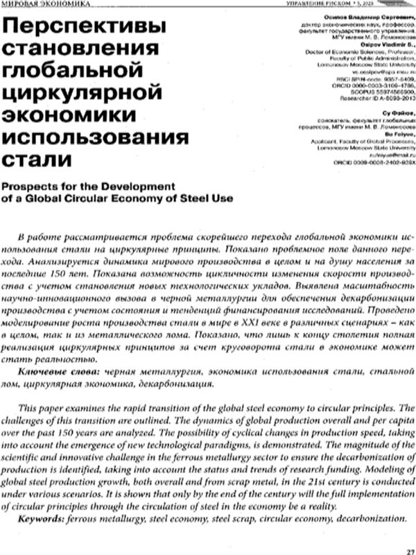 Перспективы становления глобальной циркулярной экономики использования стали