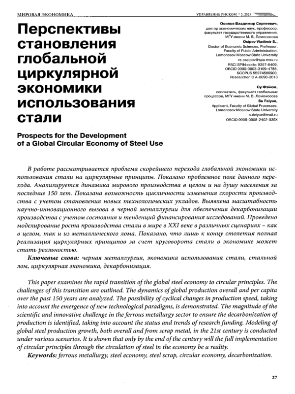 Перспективы становления глобальной циркулярной экономики использования стали