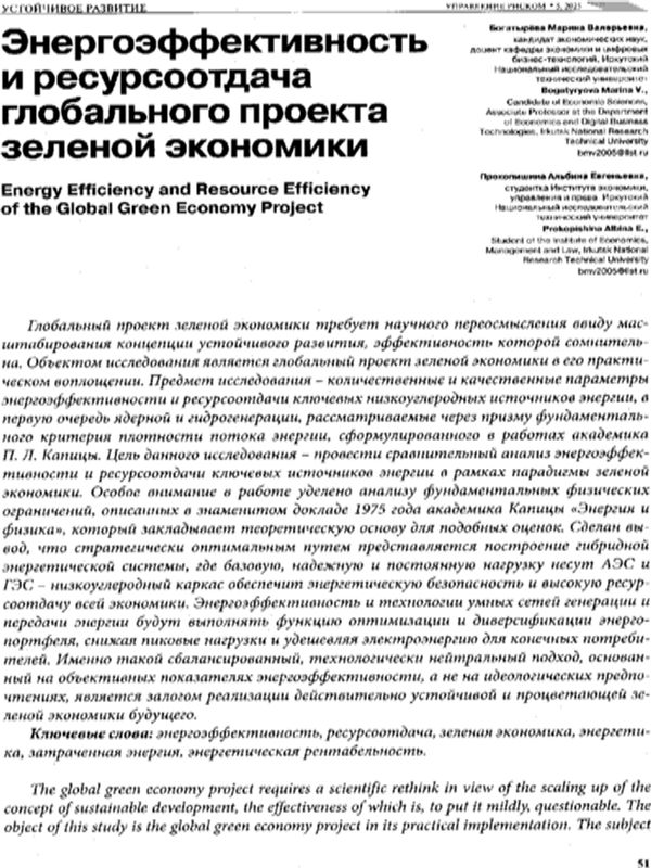 Энергоэффективность и ресурсоотдача глобального проекта зеленой экономики