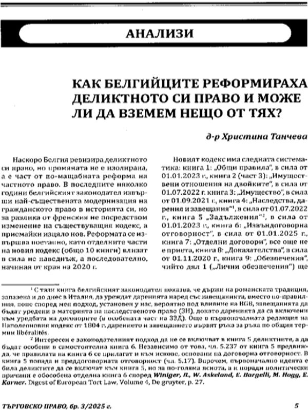 Как белгийците реформираха деликтното си право и може ли да вземем нещо от тях?