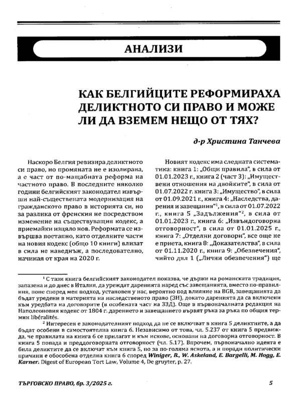 Как белгийците реформираха деликтното си право и може ли да вземем нещо от тях?
