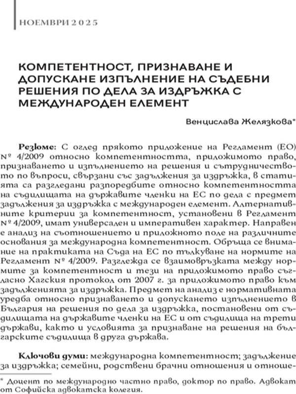 Компетентност, признаване и допускане изпълнение на съдебни решения по дела за издръжка с международен елемент